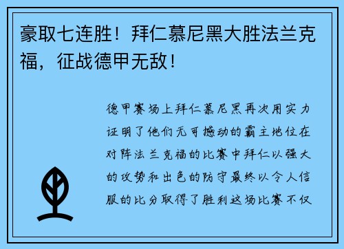 豪取七连胜！拜仁慕尼黑大胜法兰克福，征战德甲无敌！
