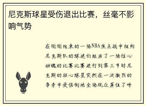 尼克斯球星受伤退出比赛，丝毫不影响气势