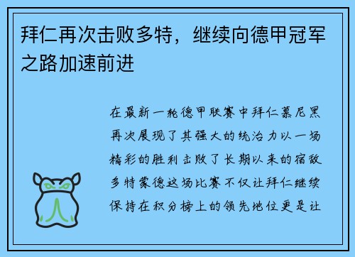 拜仁再次击败多特，继续向德甲冠军之路加速前进