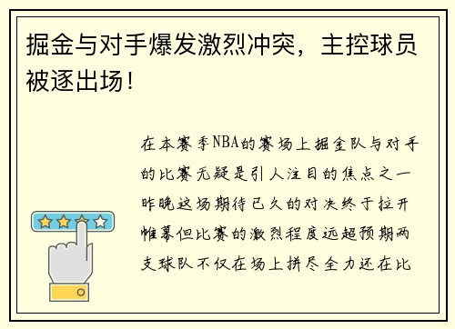 掘金与对手爆发激烈冲突，主控球员被逐出场！