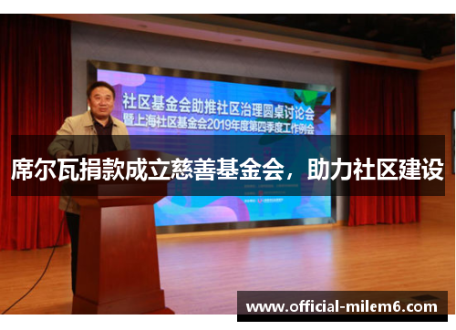席尔瓦捐款成立慈善基金会，助力社区建设