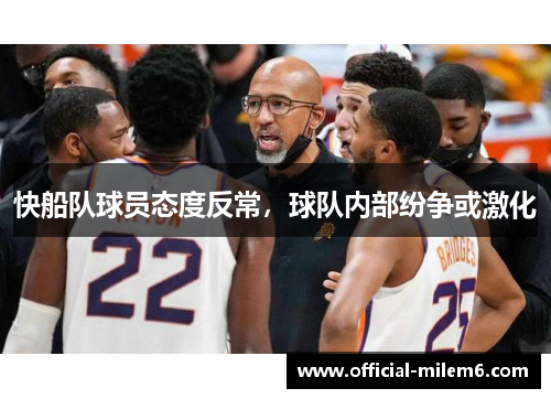 快船队球员态度反常，球队内部纷争或激化