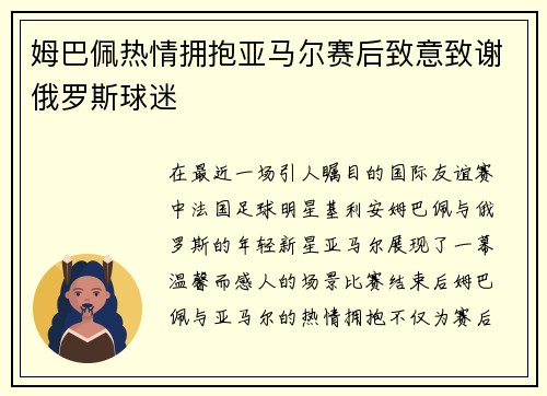 姆巴佩热情拥抱亚马尔赛后致意致谢俄罗斯球迷