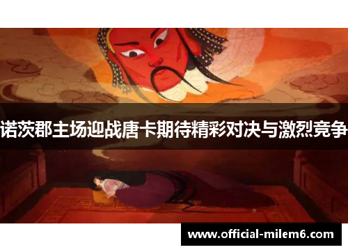 诺茨郡主场迎战唐卡期待精彩对决与激烈竞争