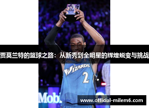 贾莫兰特的篮球之路：从新秀到全明星的辉煌蜕变与挑战