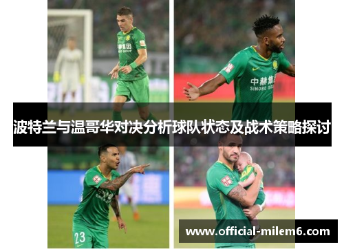 波特兰与温哥华对决分析球队状态及战术策略探讨