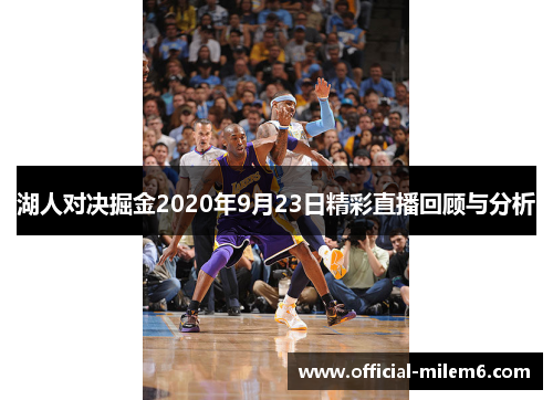 湖人对决掘金2020年9月23日精彩直播回顾与分析
