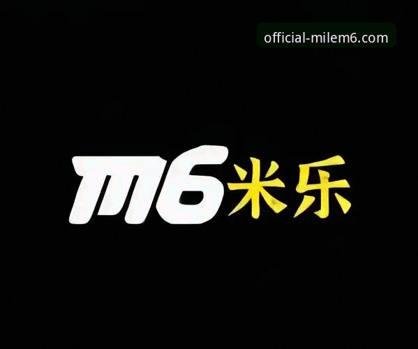 米乐m6怎么样 米乐m6平台2025版详解:功能特性与使用体验全分析